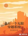 我有一个无限穿越系统章节列表