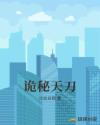 诡秘天刀章节列表