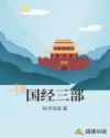 国经三部章节列表