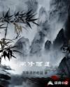 问修何道章节列表