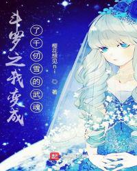 斗罗之我变成了千仞雪的武魂章节列表