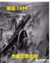 重返1914章节列表