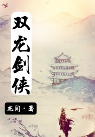 双龙剑侠章节列表