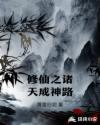 修仙之诸天成神路章节列表