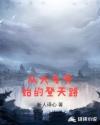 从大专开始的登天路章节列表