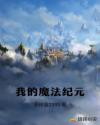 我的魔法纪元章节列表