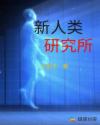 新人类研究所章节列表