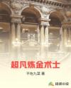 超凡炼金术士章节列表