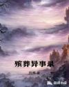 殡葬异事录章节列表