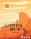 拯救世界倒计时章节列表