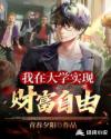 我在大学实现财富自由章节列表