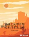 穿越之从零开始的末日求生之路章节列表