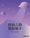 修仙之路都是触手章节列表