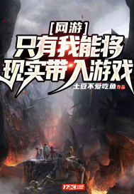 网游：只有我能将现实带入游戏章节列表