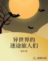 异世界的迷途旅人们章节列表