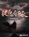 捉鬼奇异录章节列表