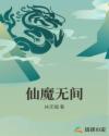 仙魔无间章节列表