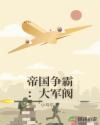 帝国争霸：大军阀章节列表