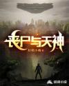 丧尸与天神章节列表