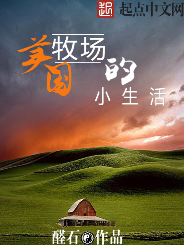 美国牧场的小生活章节列表