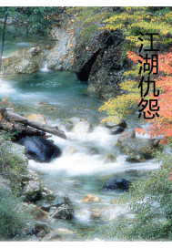 江湖仇怨章节列表