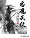 恶魔天使章节列表