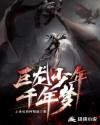 巨龙少年千年梦章节列表