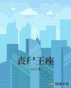 丧尸王座章节列表