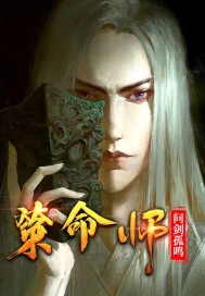 策命师章节列表