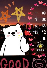 一个女孩的生活记事章节列表