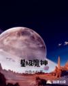 星级魔神章节列表