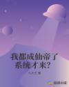 我都成仙帝了系统才来？章节列表
