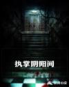 执掌阴阳间章节列表