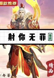 射你无罪章节列表