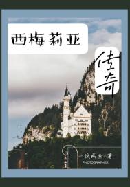西梅莉亚传奇章节列表