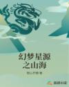 幻梦星源之山海章节列表