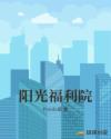 阳光福利院章节列表