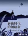 崭新时代的领路者章节列表