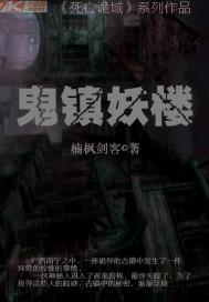 鬼镇妖楼章节列表