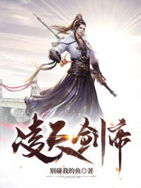 凌天剑帝章节列表