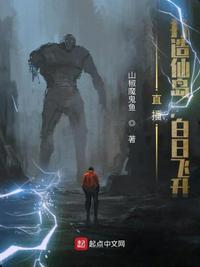 直播：打造仙岛，白日飞升章节列表