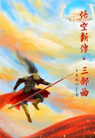 悟空新传三部曲章节列表
