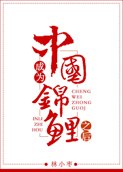 成为中国锦鲤之后章节列表