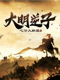 大明逆子章节列表