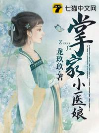 掌家小医娘章节列表