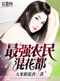 最强农民混花都章节列表