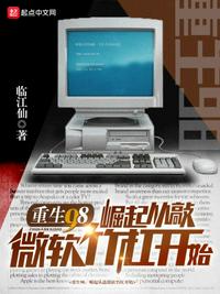 重生98，崛起从敲微软竹杠开始章节列表