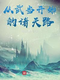 从武当开始的诸天路章节列表