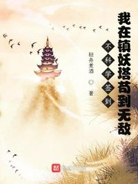 不科学签到：我在镇妖塔苟到无敌章节列表