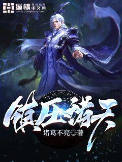 镇压诸天章节列表